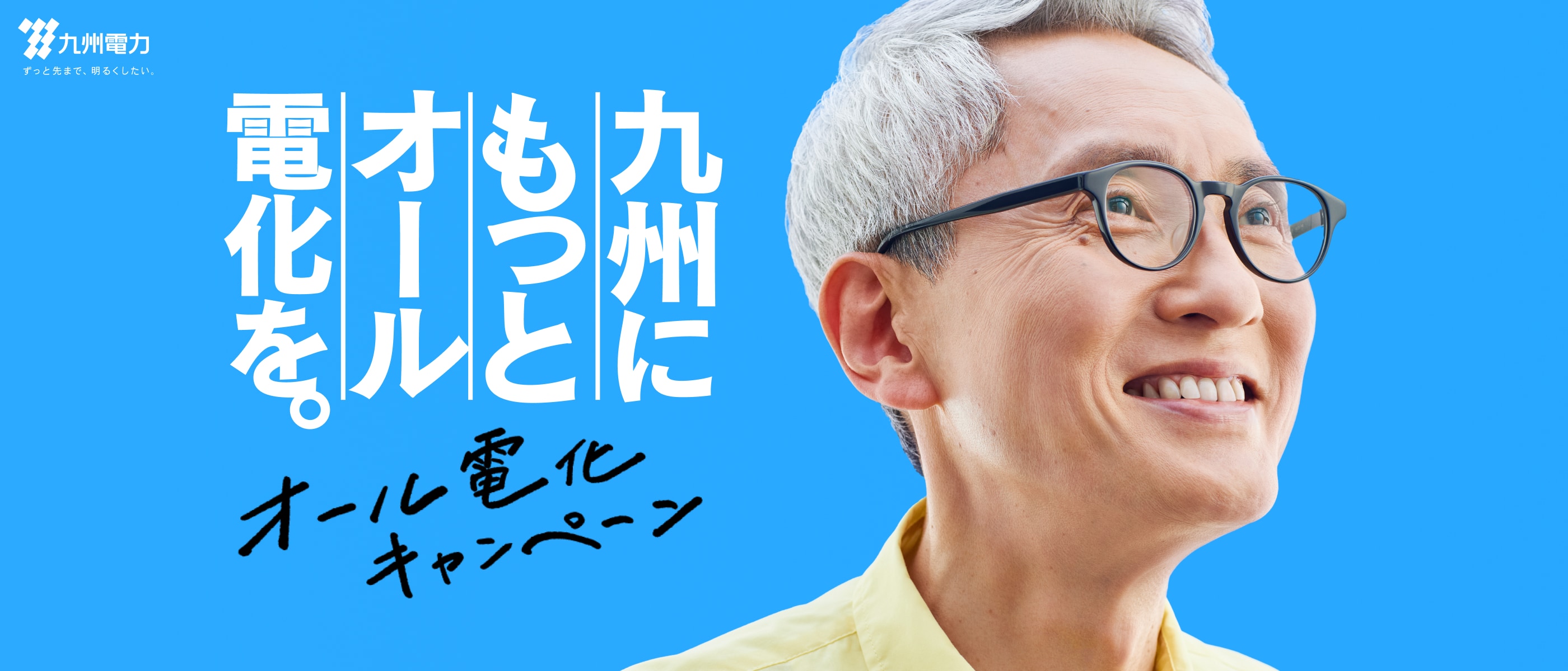 九州電力 ずっと先まで、明るくしたい。九州にもっとオール電化を。オール電化キャンペーン
