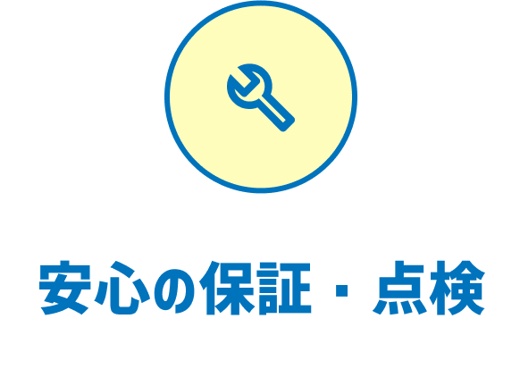 安心の保証・点検！