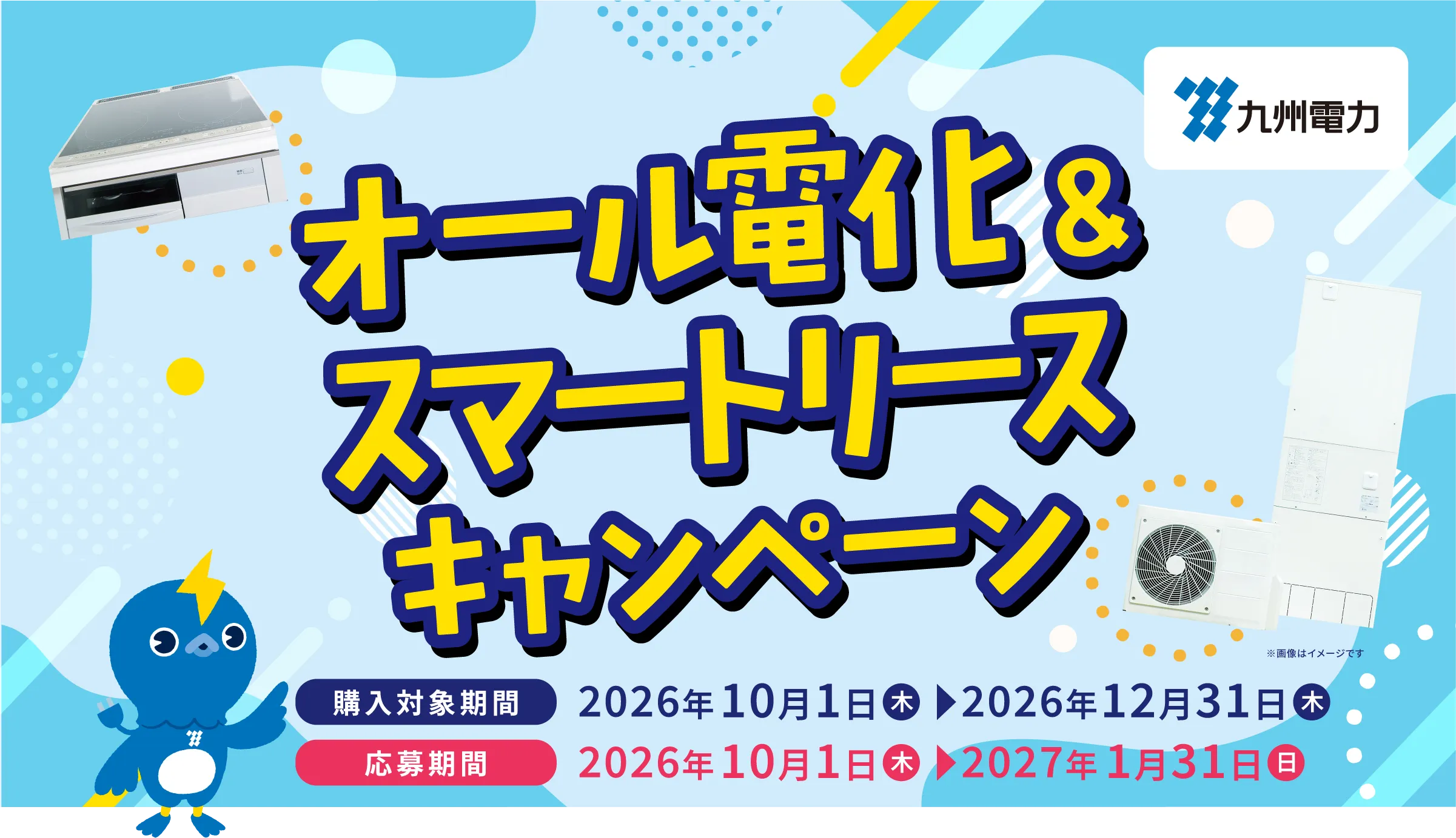 オール電化 & スマートリースキャンペーン
