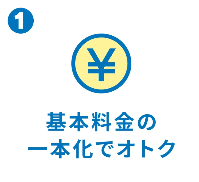 基本料金の一本化でオトク