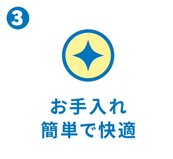 お手入れ簡単で快適
