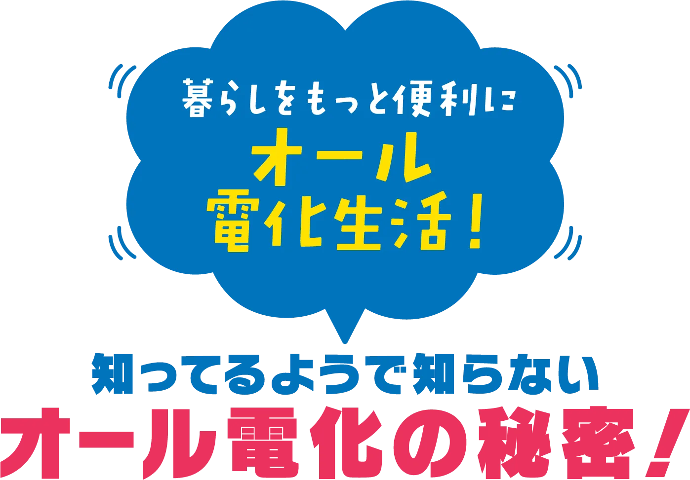 暮らしをもっと便利にオール電化生活！知ってるようで知らないオール電化の秘密！