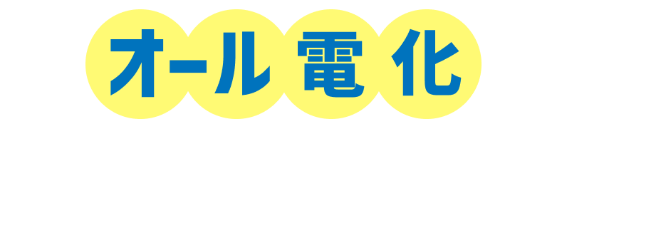 オール電化っていろいろ心配…？