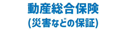 動産総合保険（災害などの保証）