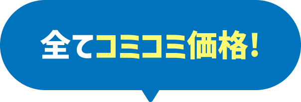 全てコミコミ価格！