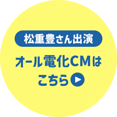 松重豊さん出演 オール電化CMはこちら