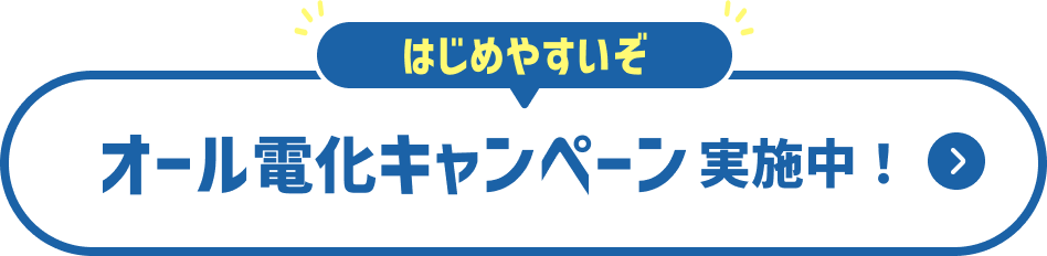 はじめやすいぞ オール電化キャンペーン実施中！