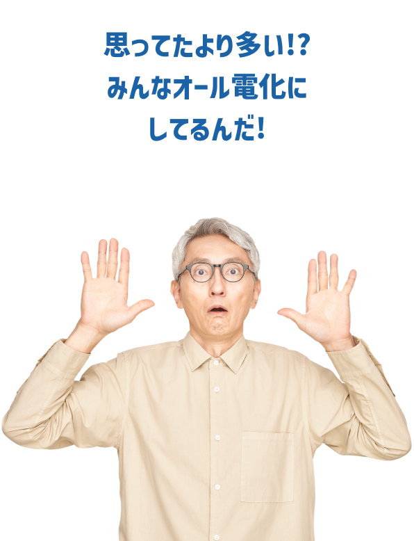 思ってたより多い!? みんなオール電化にしてるんだ！