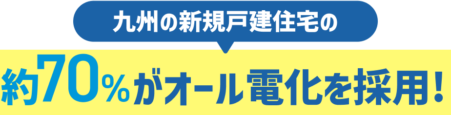 九州の新規戸建住宅の約70%がオール電化を採用！