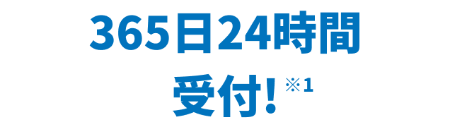 365日24時間受付!