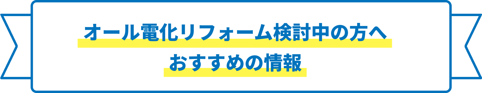 オール電化リフォーム検討中の方へ おすすめ情報