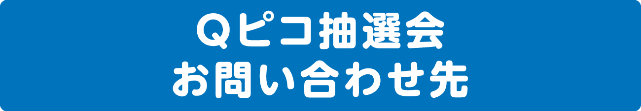 Qピコ抽選会お問い合わせ先