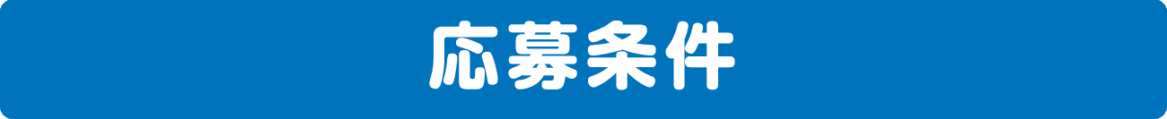 応募条件