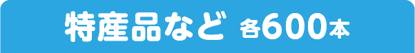 特産品など 各600本