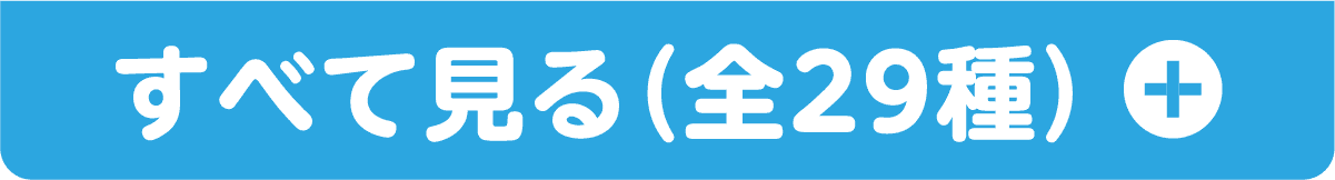 すべて見る（全29種）