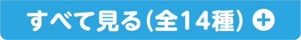 すべて見る（全14種）