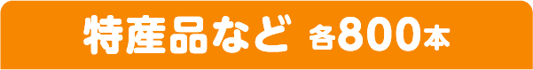 特産品など 各800本