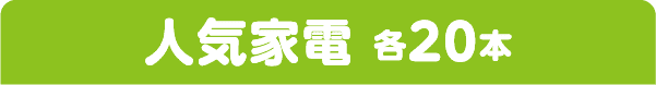 人気家電 各20本