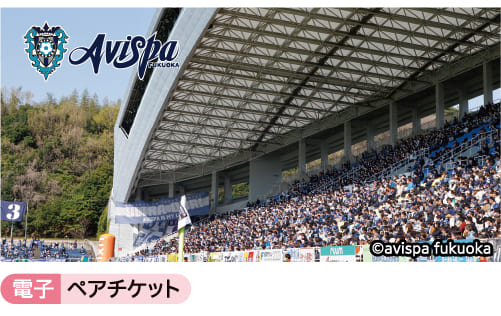 ©avispa fukuoka｜電子ペアチケット