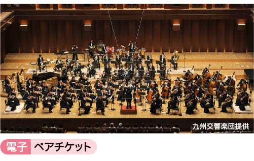 九州交響楽団提供｜電子ペアチケット
