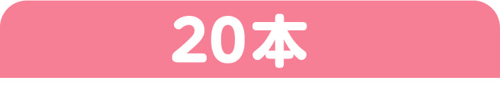 20本