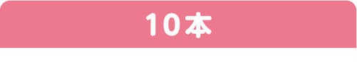 10本