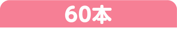 60本