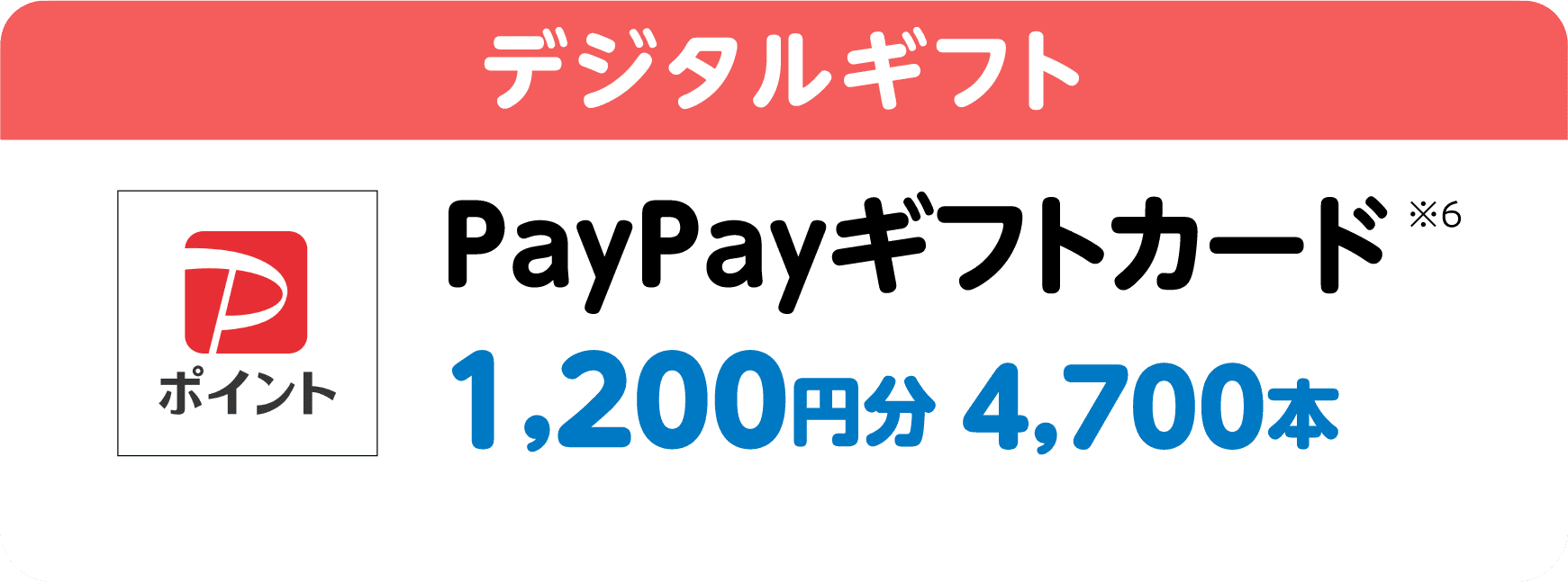 デジタルギフト｜PayPayギフトカード※6｜1,200円分 4,700本