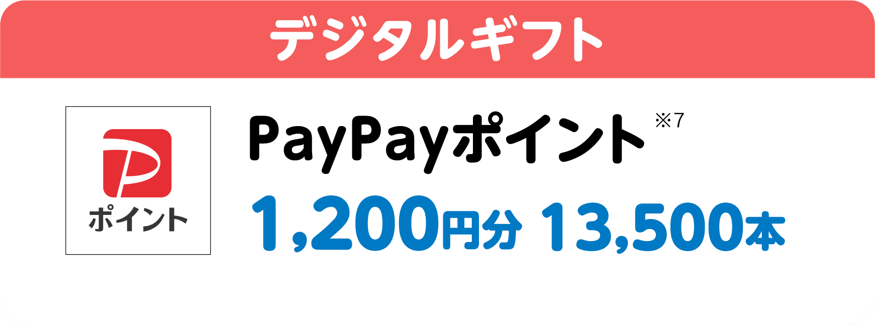 デジタルギフト｜PayPayポイント※7｜1,200円分 13,500本