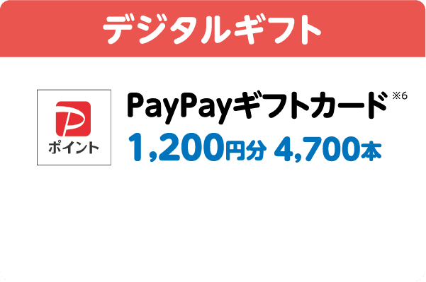 デジタルギフト｜PayPayギフトカード※6｜1,200円分 4,700本