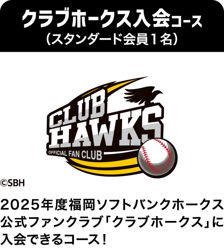 クラブホークス入会コース（スタンダード会員１名）｜2025年度福岡ソフトバンクホークス公式ファンクラブ「クラブホークス」に入会できるコース！｜©SBH