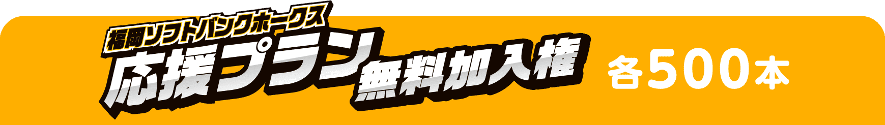 福岡ソフトバンクホークス応援プラン無料加入権｜各500本