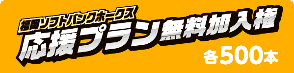 福岡ソフトバンクホークス応援プラン無料加入権｜各500本