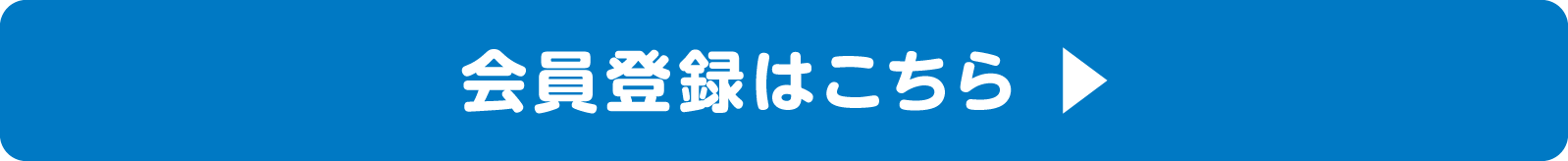 会員登録はこちら▶︎