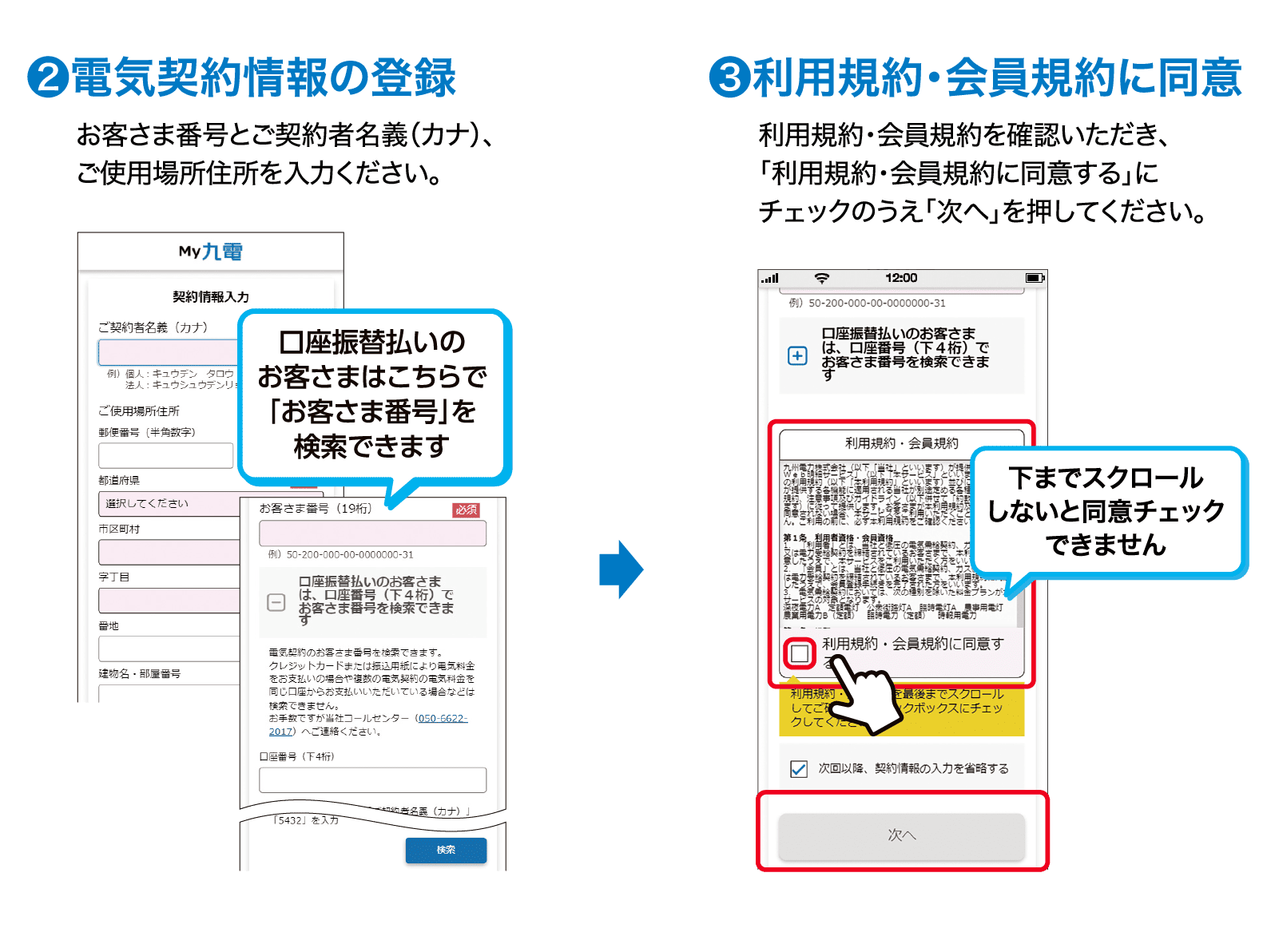 ❷電気契約情報の登録｜お客さま番号とご契約者名義（カナ）、ご使用場所住所を入力ください。｜口座振替払いのお客さまはこちらで「お客さま番号」を検索できます｜❸利用規約・会員規約に同意｜利用規約・会員規約を確認いただき、「利用規約・会員規約に同意する」にチェックのうえ「次へ」を押してください。｜下までスクロールしないと同意チェックできません