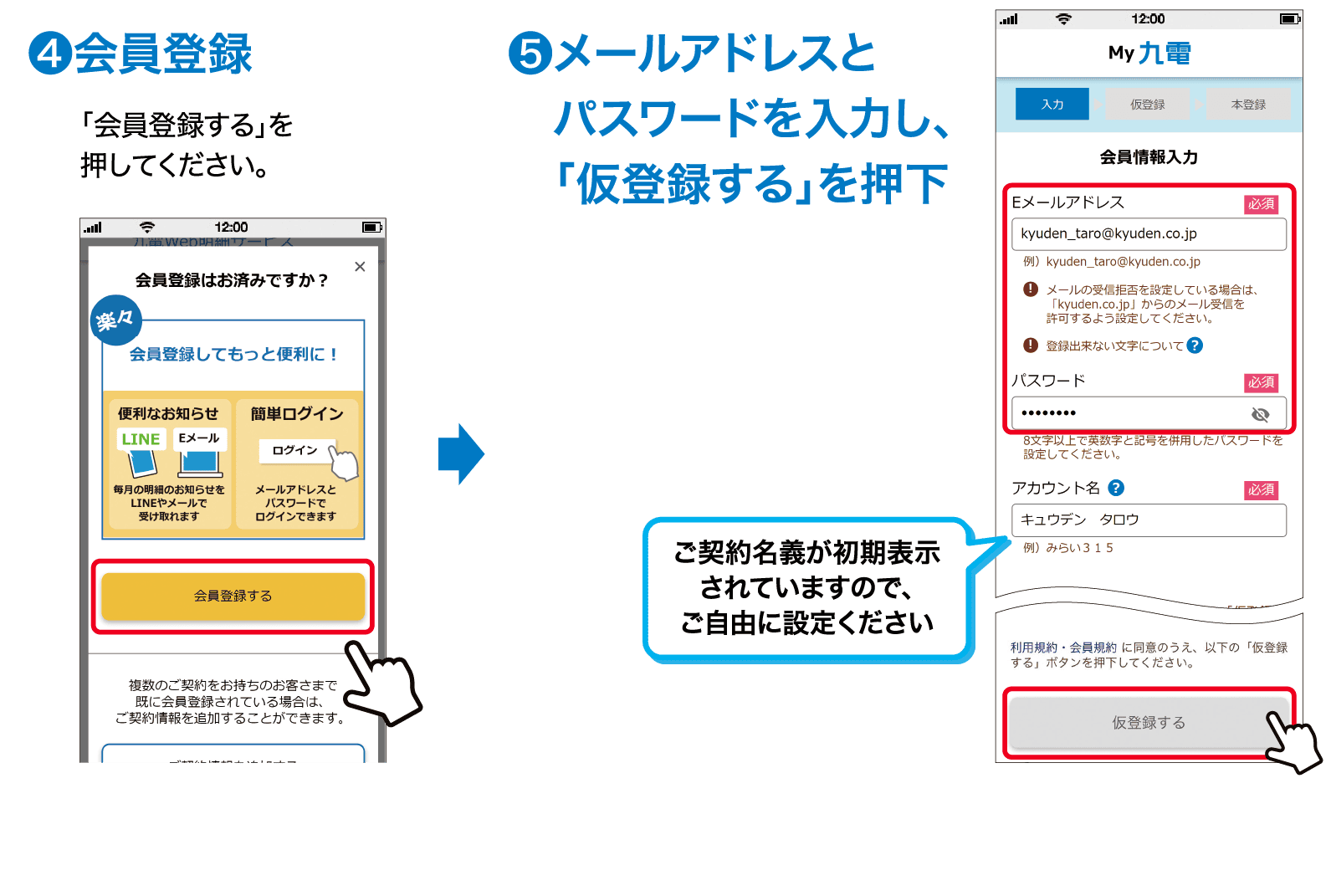 ❹会員登録｜「会員登録する」を押してください。｜❺メールアドレスとパスワードを入力し、「仮登録する」を押下｜ご契約名義が初期表示されていますので、ご自由に設定ください