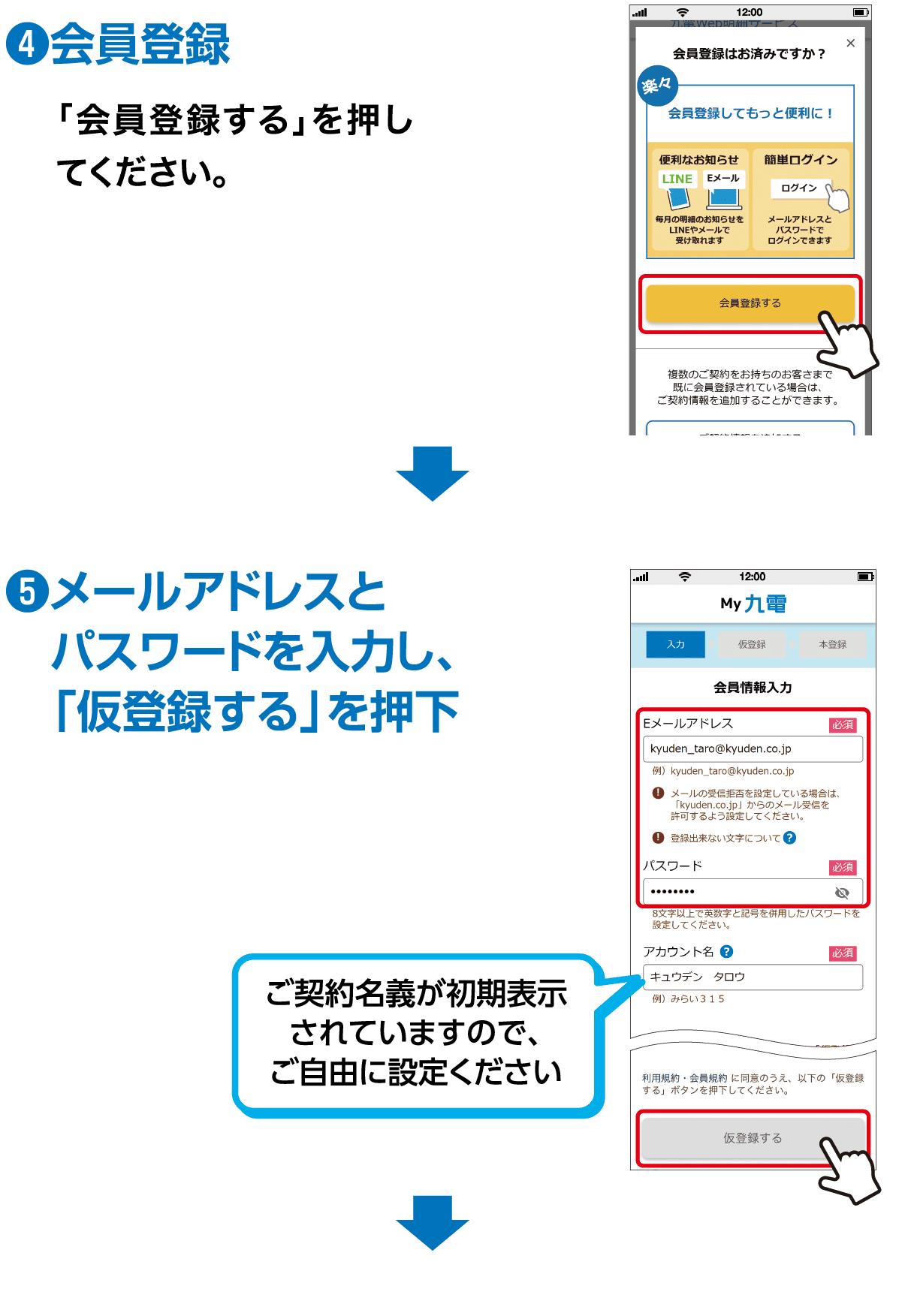 ❹会員登録｜「会員登録する」を押してください。｜❺メールアドレスとパスワードを入力し、「仮登録する」を押下｜ご契約名義が初期表示されていますので、ご自由に設定ください