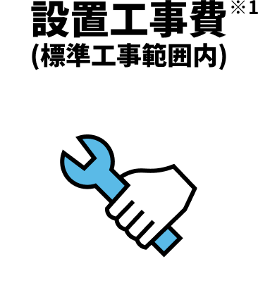 設置工事費※1 (標準工事範囲内)