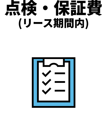 点検・保証費(リース期間内)