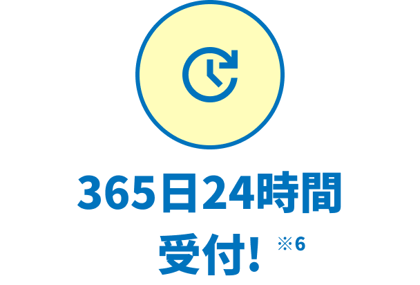 365日24時間受付!※6