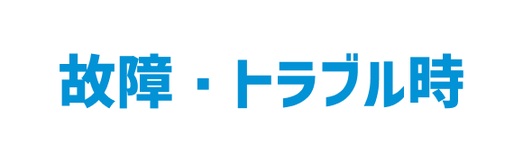 故障・トラブル時