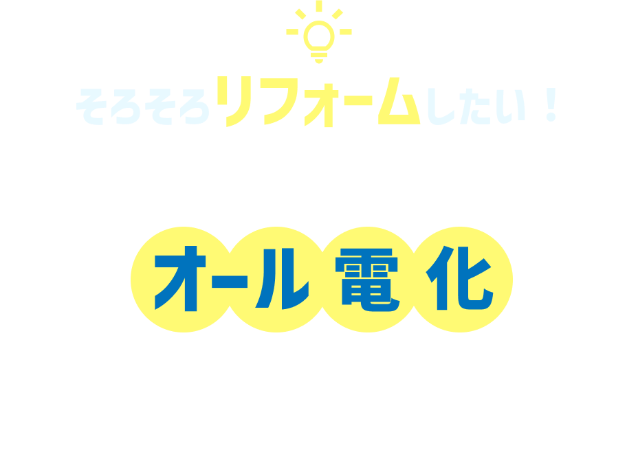 そろそろリフォームしたい!でもオール電化っていろいろ心配…？