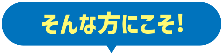 そんな方にこそ!