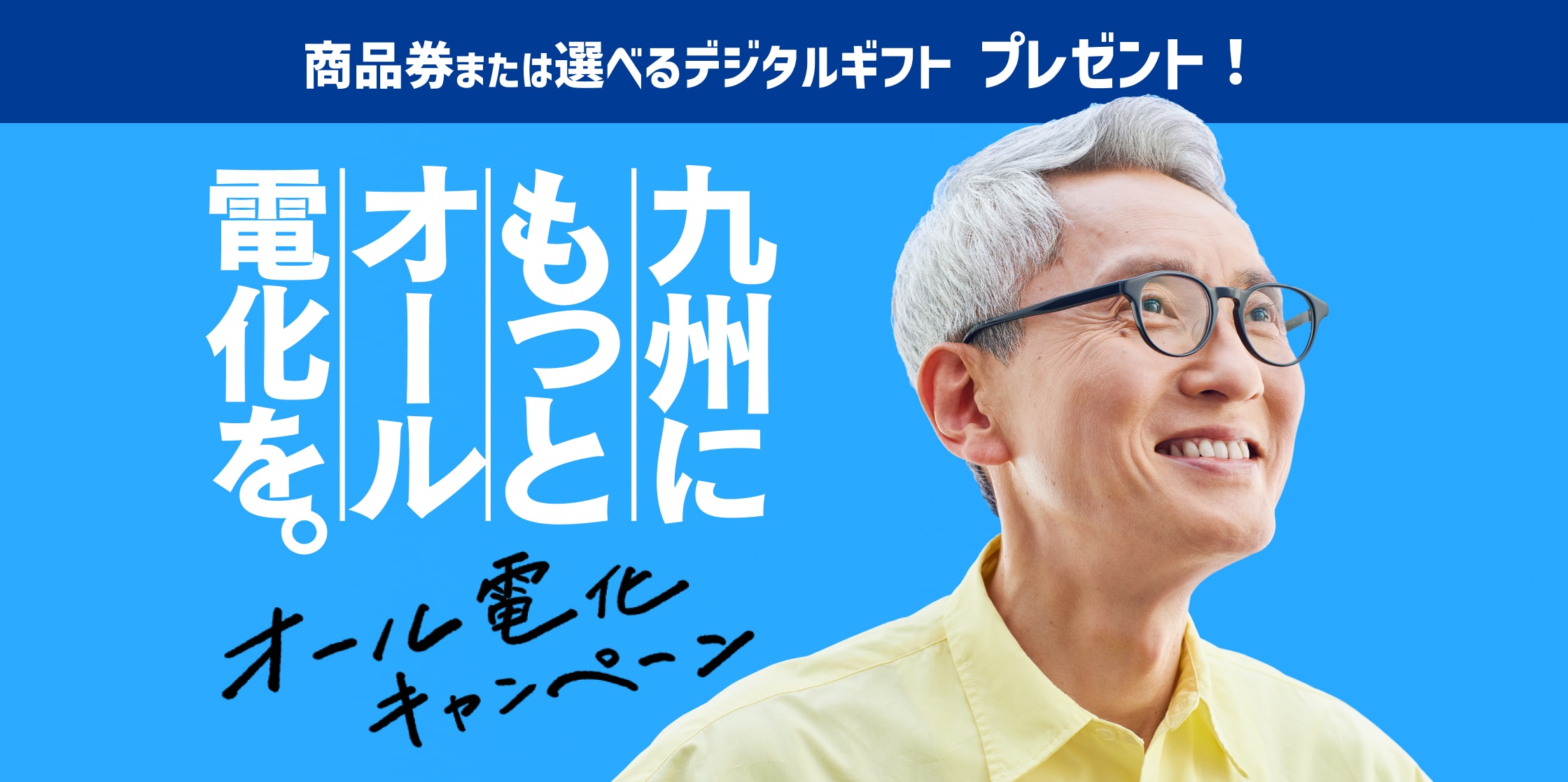 商品券または選べるデジタルギフトプレゼント！　九州にもっとオール電化を。オール電化キャンペーン