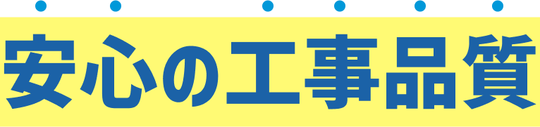 安心の工事品質