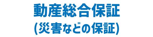 動産総合保証（災害などの保証）