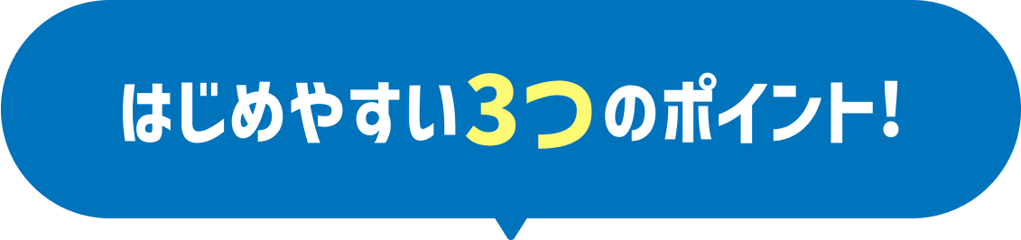 はじめやすい3つのポイント