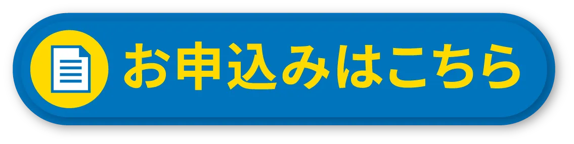 お申し込みはこちら