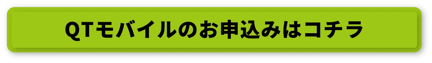QTモバイルのお申込みはコチラ