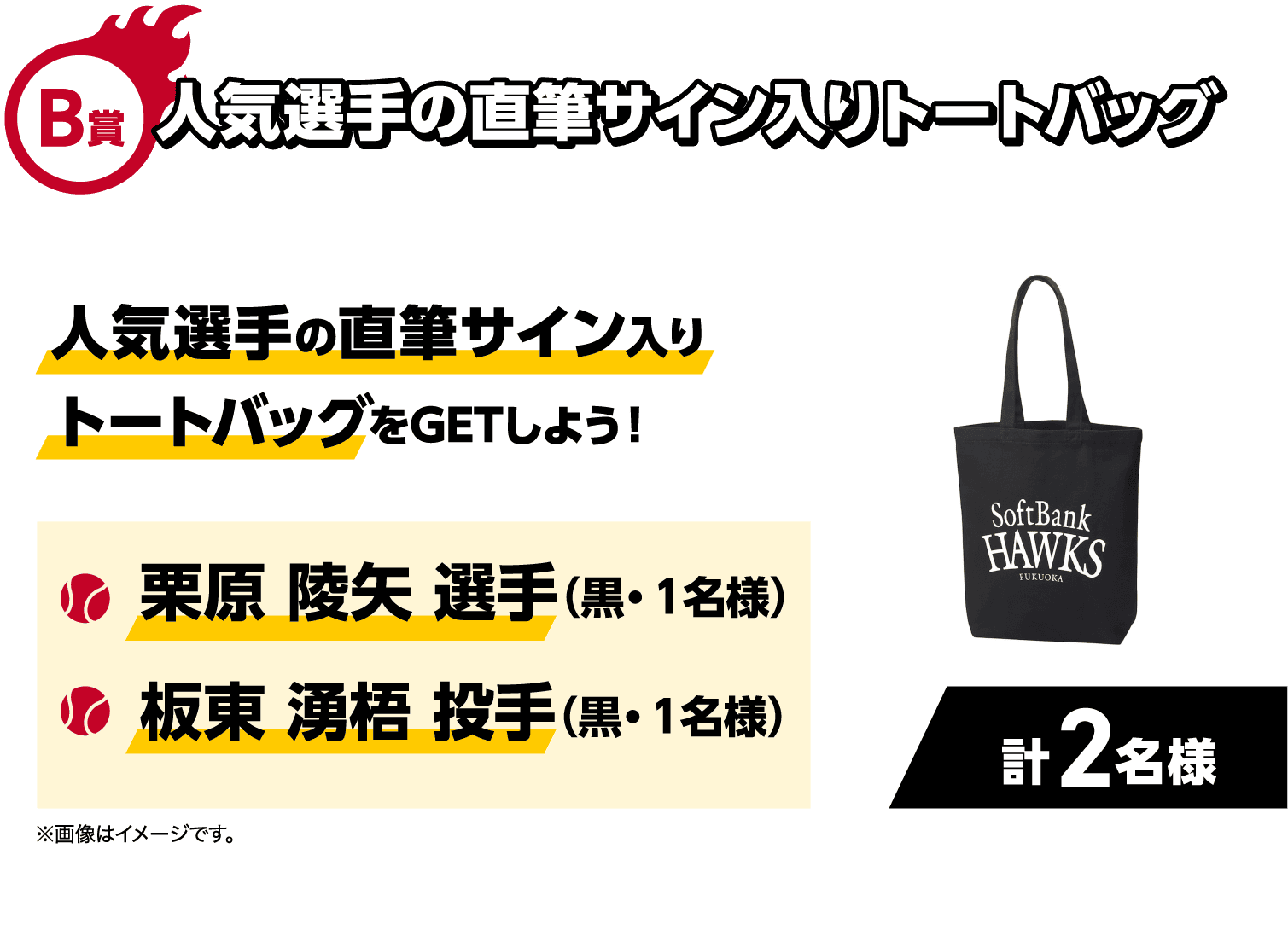 B賞｜人気選手の直筆サイン入りトートバッグ｜人気選手の直筆サイン入りトートバッグをGETしよう！｜・栗原 陵矢 選手（黒・１名様）・板東 湧梧 投手（黒・１名様）｜計2名様｜※画像はイメージです。